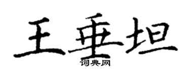 丁谦王垂坦楷书个性签名怎么写