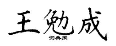 丁谦王勉成楷书个性签名怎么写