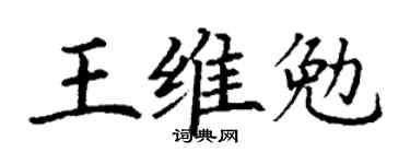 丁谦王维勉楷书个性签名怎么写