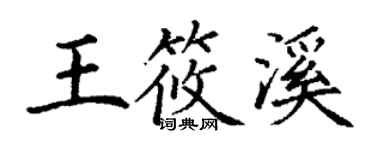 丁谦王筱溪楷书个性签名怎么写