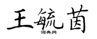 丁谦王毓茵楷书个性签名怎么写