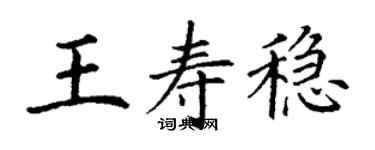 丁谦王寿稳楷书个性签名怎么写