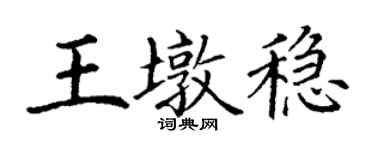 丁谦王墩稳楷书个性签名怎么写