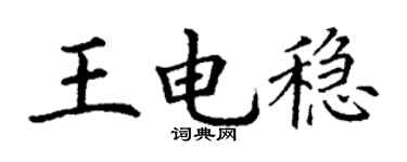 丁谦王电稳楷书个性签名怎么写