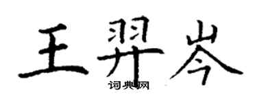 丁谦王羿岑楷书个性签名怎么写
