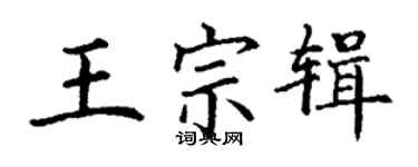 丁谦王宗辑楷书个性签名怎么写