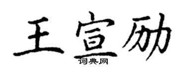 丁谦王宣励楷书个性签名怎么写