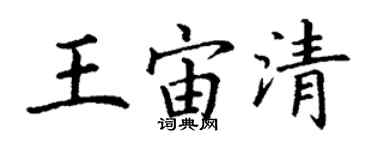 丁谦王宙清楷书个性签名怎么写