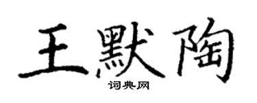 丁谦王默陶楷书个性签名怎么写