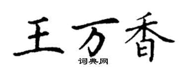 丁谦王万香楷书个性签名怎么写