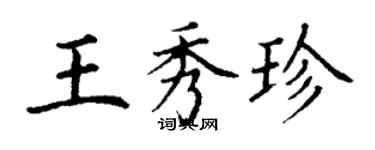 丁谦王秀珍楷书个性签名怎么写