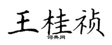 丁谦王桂祯楷书个性签名怎么写