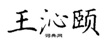 丁谦王沁颐楷书个性签名怎么写
