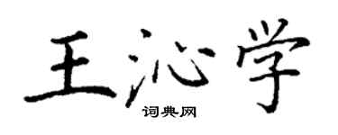 丁谦王沁学楷书个性签名怎么写