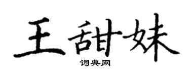 丁谦王甜妹楷书个性签名怎么写