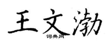 丁谦王文渤楷书个性签名怎么写