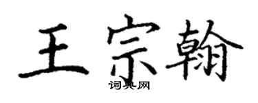 丁谦王宗翰楷书个性签名怎么写
