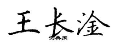 丁谦王长淦楷书个性签名怎么写