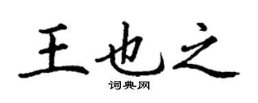 丁谦王也之楷书个性签名怎么写
