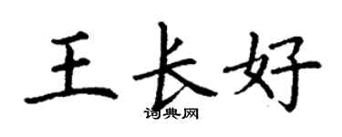 丁谦王长好楷书个性签名怎么写
