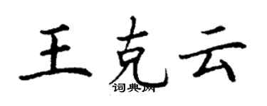 丁谦王克云楷书个性签名怎么写