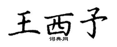 丁谦王西予楷书个性签名怎么写