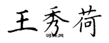 丁谦王秀荷楷书个性签名怎么写