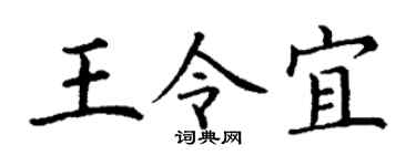 丁谦王令宜楷书个性签名怎么写