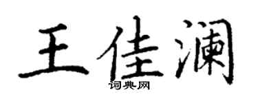 丁谦王佳澜楷书个性签名怎么写