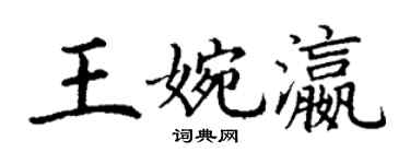 丁谦王婉瀛楷书个性签名怎么写