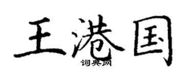 丁谦王港国楷书个性签名怎么写