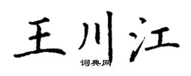 丁谦王川江楷书个性签名怎么写