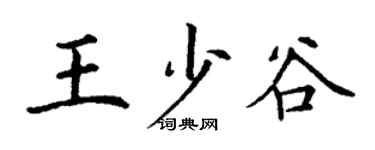 丁谦王少谷楷书个性签名怎么写