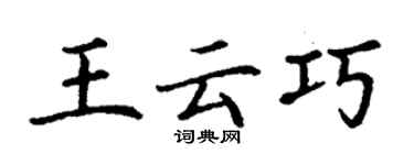 丁谦王云巧楷书个性签名怎么写