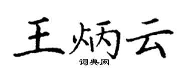 丁谦王炳云楷书个性签名怎么写