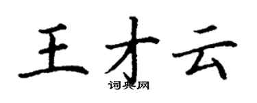 丁谦王才云楷书个性签名怎么写