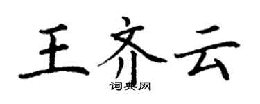 丁谦王齐云楷书个性签名怎么写