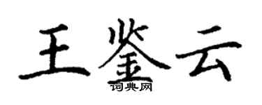 丁谦王鉴云楷书个性签名怎么写