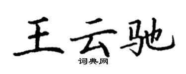 丁谦王云驰楷书个性签名怎么写