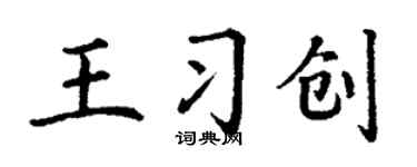 丁谦王习创楷书个性签名怎么写