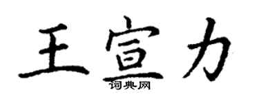 丁谦王宣力楷书个性签名怎么写