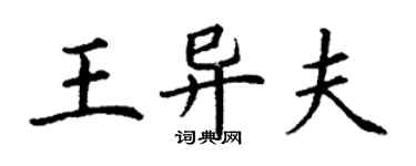 丁谦王异夫楷书个性签名怎么写