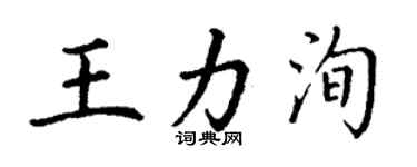 丁谦王力洵楷书个性签名怎么写