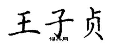 丁谦王子贞楷书个性签名怎么写