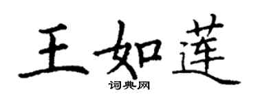 丁谦王如莲楷书个性签名怎么写