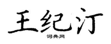 丁谦王纪汀楷书个性签名怎么写