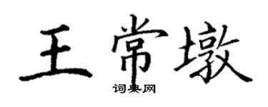 丁谦王常墩楷书个性签名怎么写