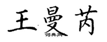 丁谦王曼芮楷书个性签名怎么写