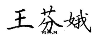 丁谦王芬娥楷书个性签名怎么写