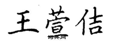 丁谦王萱佶楷书个性签名怎么写